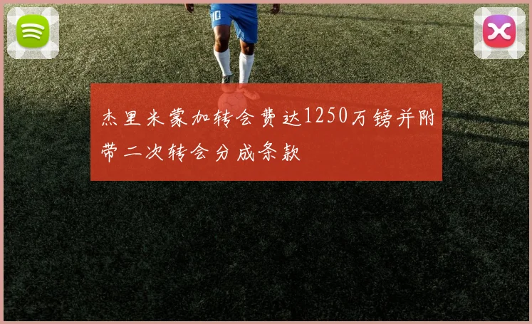 杰里米蒙加转会费达1250万镑并附带二次转会分成条款