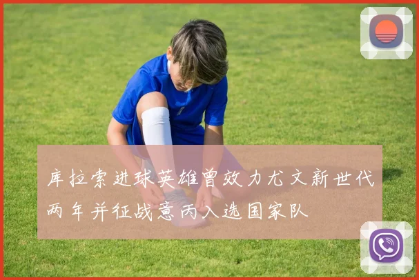 库拉索进球英雄曾效力尤文新世代两年并征战意丙入选国家队