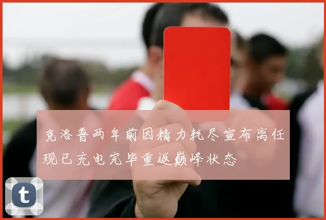 克洛普两年前因精力耗尽宣布离任现已充电完毕重返巅峰状态