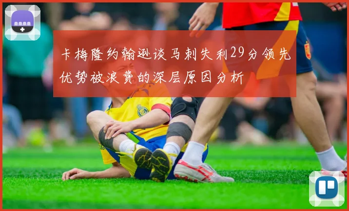卡梅隆约翰逊谈马刺失利29分领先优势被浪费的深层原因分析