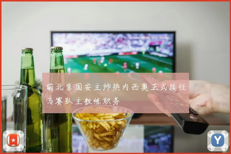 前北京国安主帅热内西奥正式接任马赛队主教练职务
