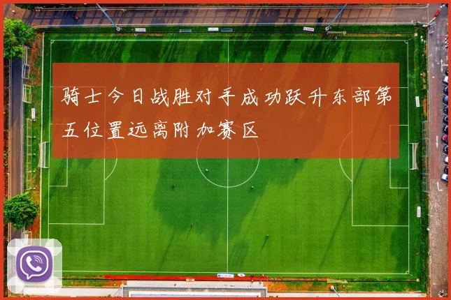 骑士今日战胜对手成功跃升东部第五位置远离附加赛区