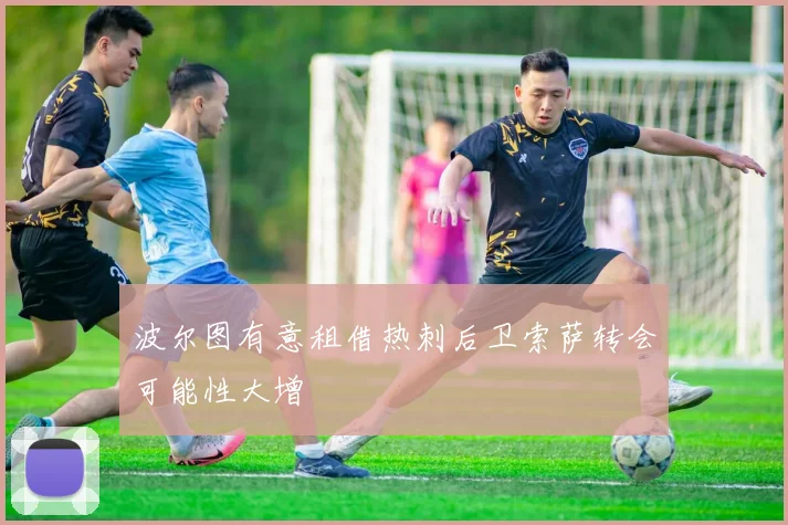 波尔图有意租借热刺后卫索萨转会可能性大增